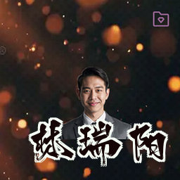 林瑞阳