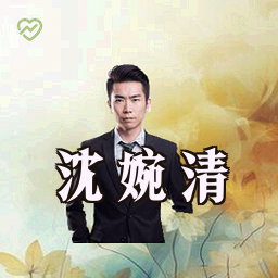 沈婉清